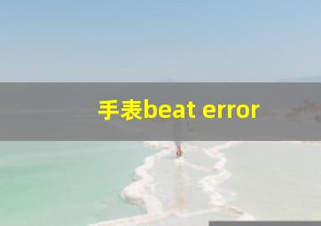 手表beat error